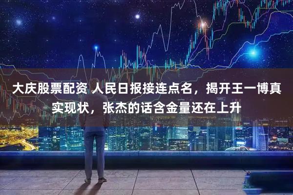 大庆股票配资 人民日报接连点名，揭开王一博真实现状，张杰的话含金量还在上升